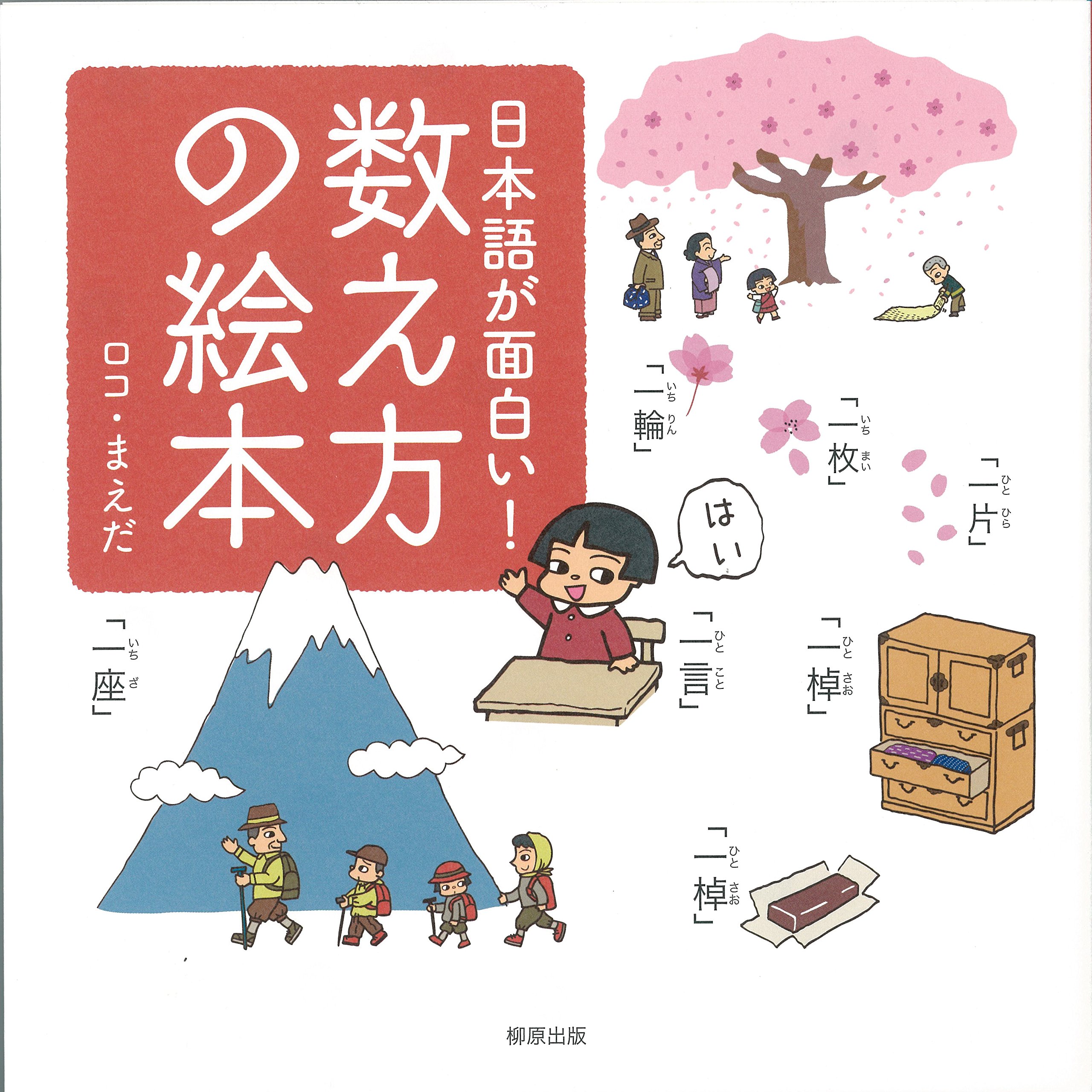 日本語が面白い!数え方の絵本 | ロコ まえだ |本 | 通販 | Amazon
